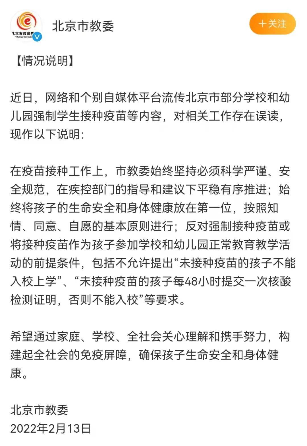 疫苗|不接种疫苗不能入校上学？北京市教委：系误读，反对强制接种疫苗