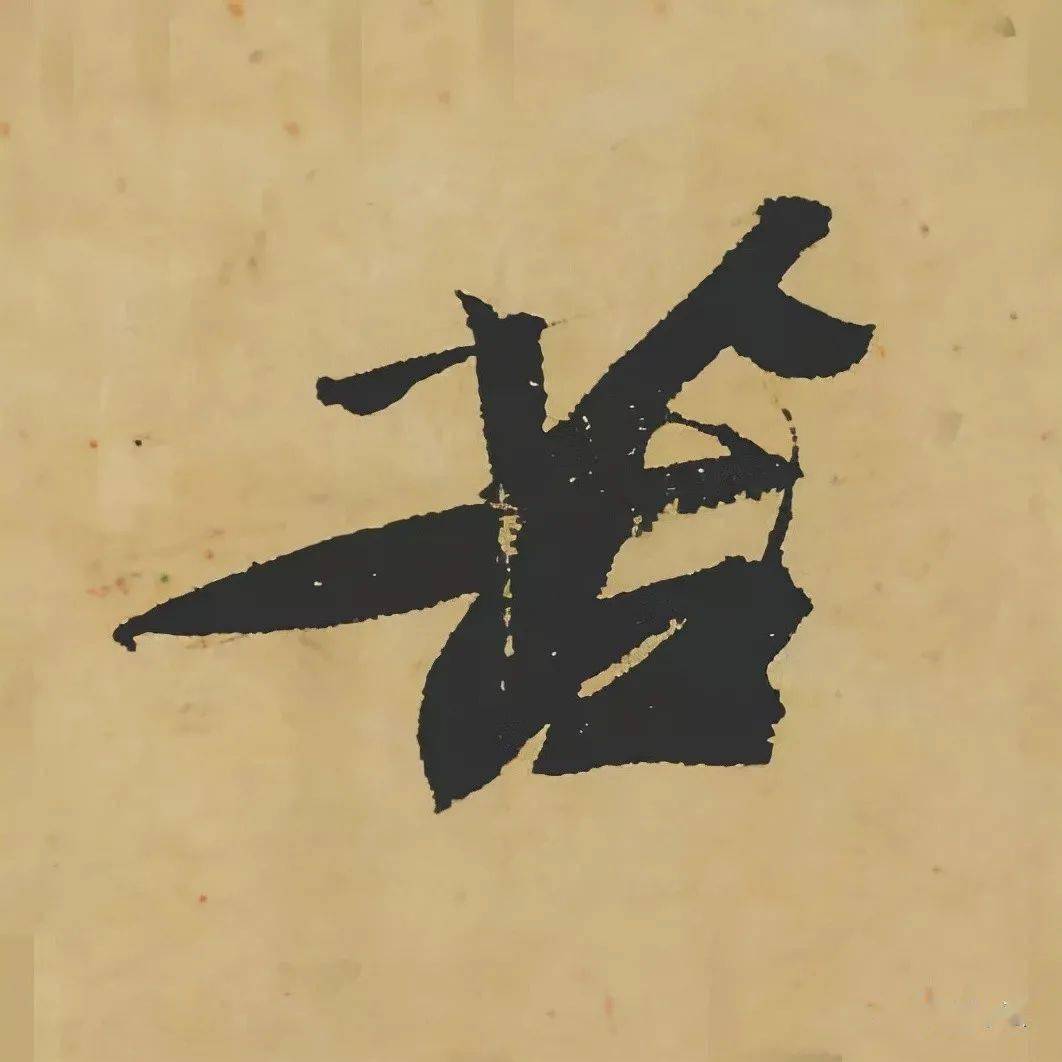 苏轼黄州寒食帖高清全卷高清单字