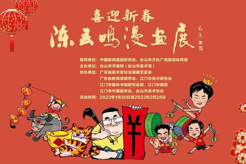 在粤过个文艺年 陈春鸣漫画展 用艺术家特有的眼光看世界 台山市 美术家协会 新闻