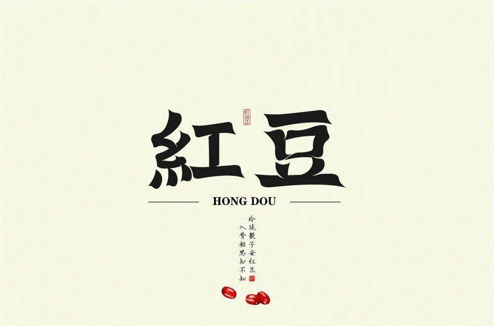 字体帮2169红豆今日命题67山丘