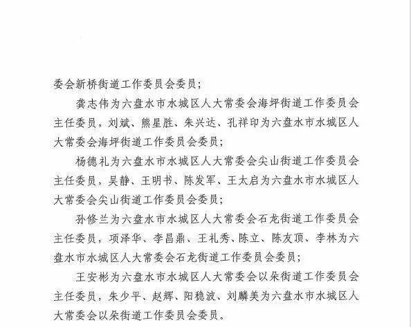 涉及一名副区长,多名局长……我市一地发布人事任免_水城_任舟_彭绍良