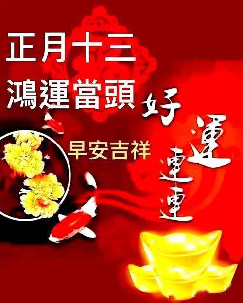 大年正月十三图片图片