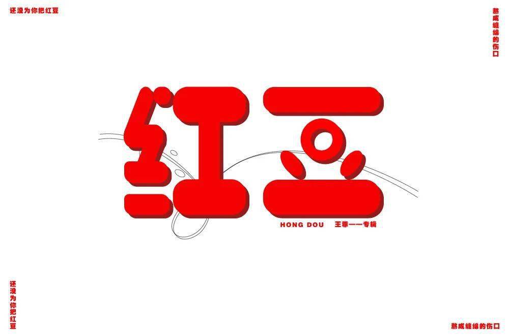 很大3字体后面的黑色线条和中文主体不协调4下面的拼音和小字占比太小