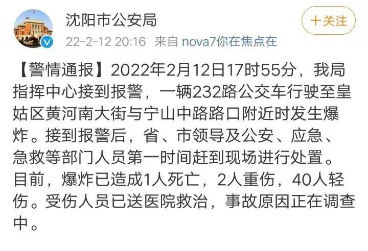 沈阳一公交车爆炸已致1死42伤