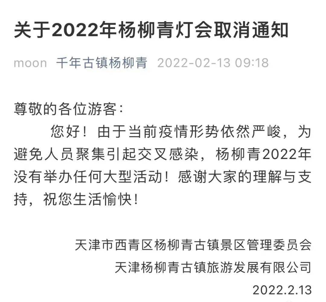 杨柳|2022年杨柳青灯会取消
