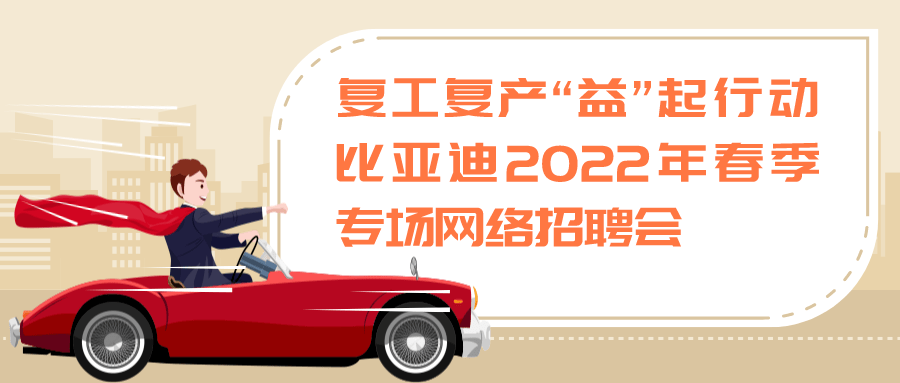 西安比亚迪招聘_西安比亚迪正月十四发车,快来报名吧!_腾讯新闻(2)