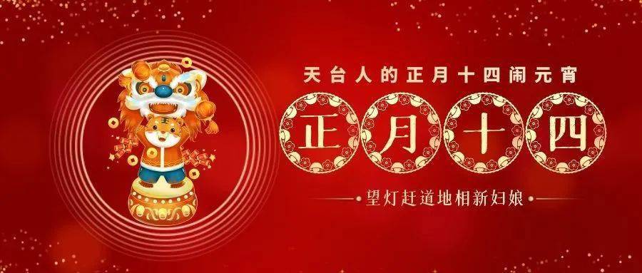 民俗┃天台人的正月十四元宵节望灯赶道地相新妇娘