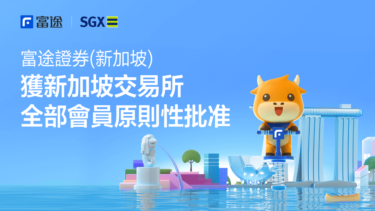 富途获新交所全部会员资质原则性批准_科技_Pte_moomoo
