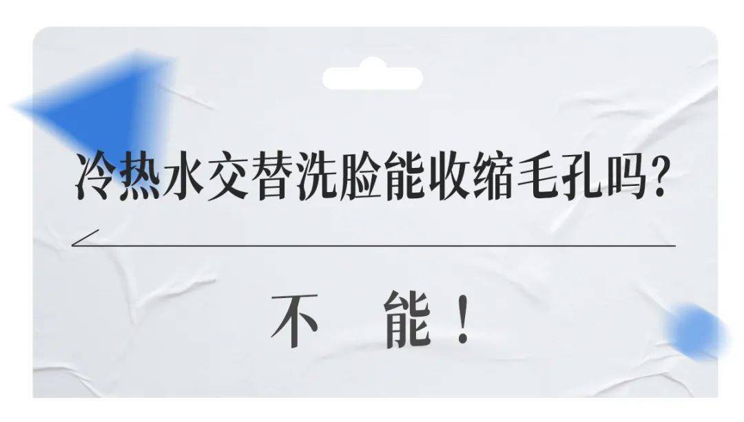 因为热知识 | 冷热水交替洗脸能收缩毛孔吗？