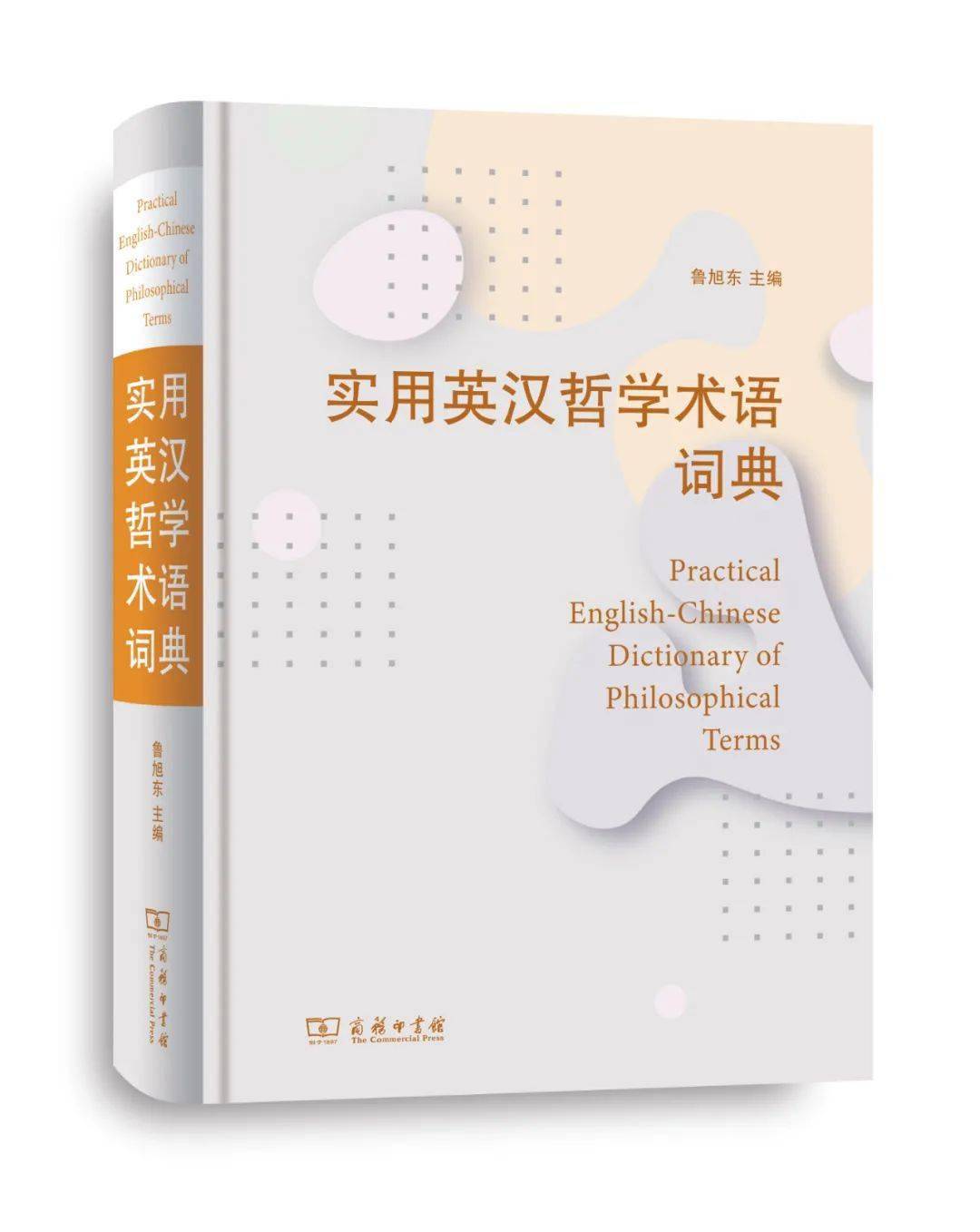 人文科学|收录词条超43200条 |《实用英汉哲学术语词典》