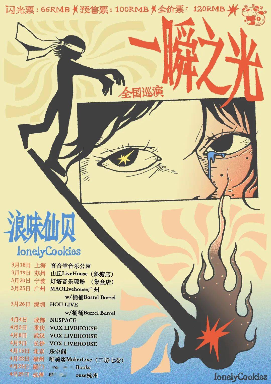 闪光开票浪味仙贝乐队一瞬之光全国巡演