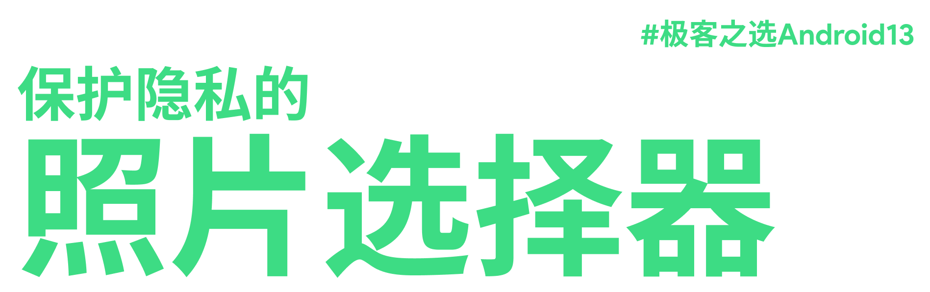 手机|体验｜手机厂商还在卷 Android 12，今年的 Android 13 就已经来了