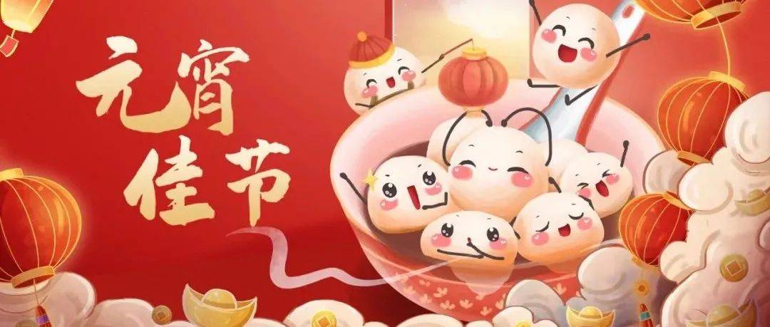 广州市华风技工学校祝您元宵节快乐！_汤圆_中国_民间艺术