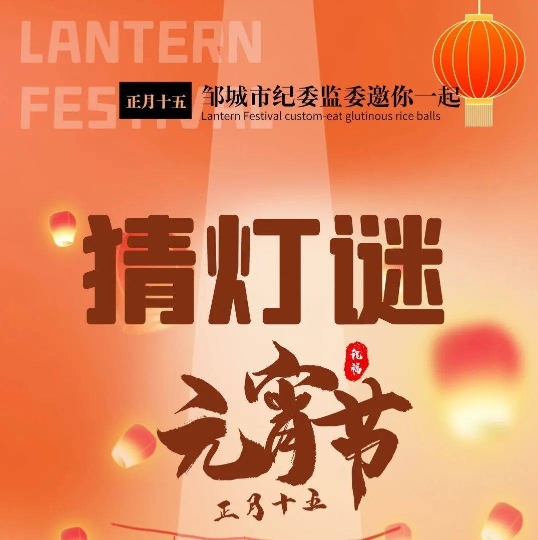 元宵到 花灯闹 邹城市纪委监委邀您一起猜灯谜_谜底_人人_有份