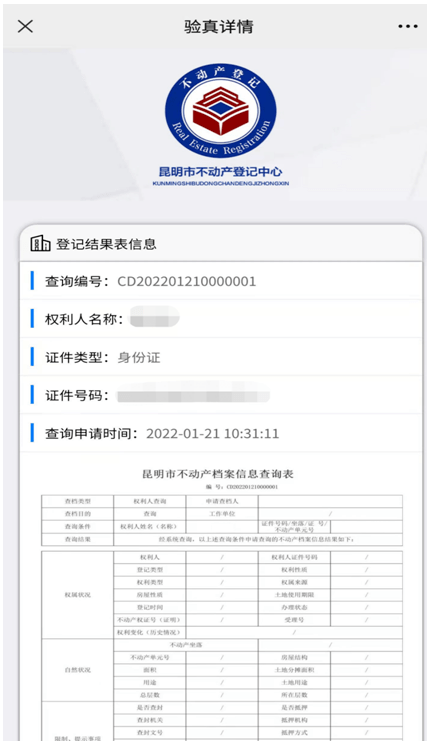 不动产信息查询表图片图片
