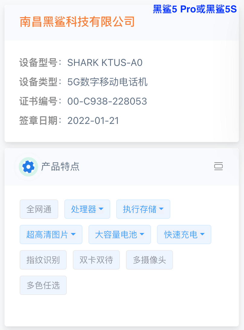 系列|【新机】黑鲨5/5Pro入网 未官宣发布日期配置参数全都有了~