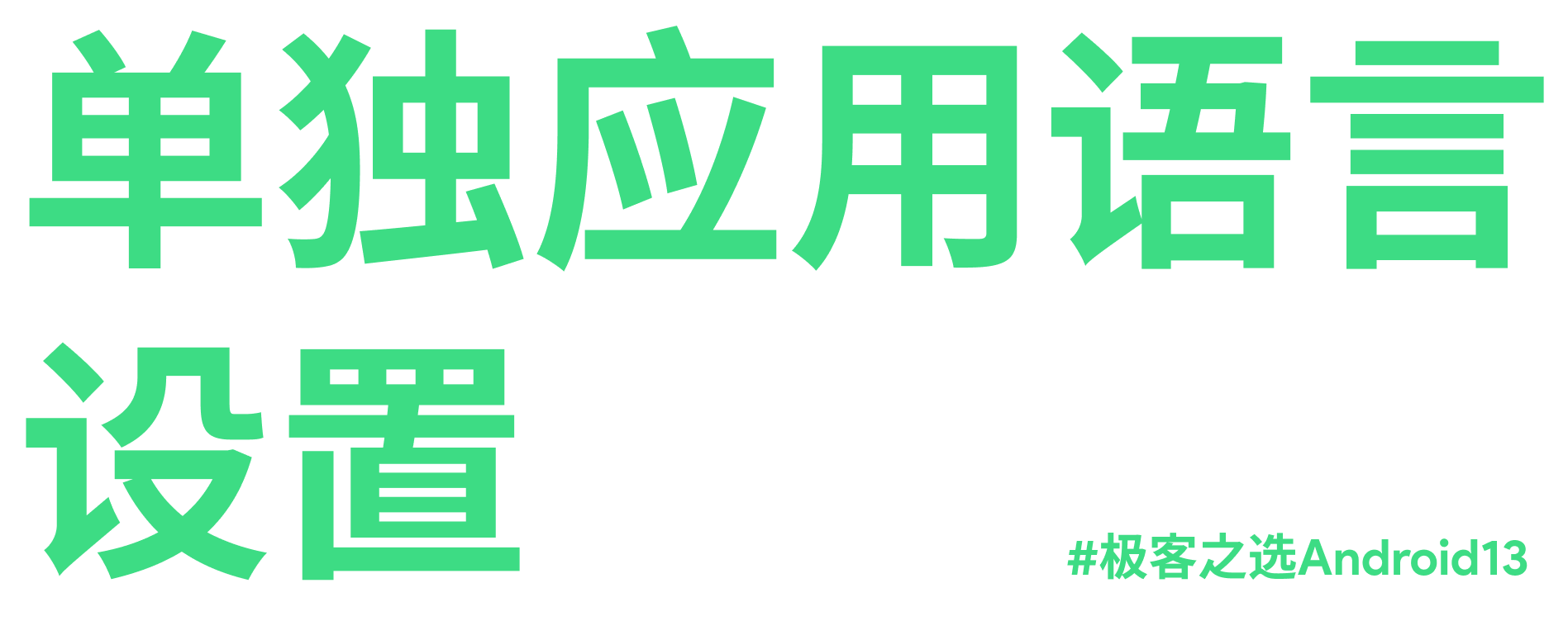 手机|体验｜手机厂商还在卷 Android 12，今年的 Android 13 就已经来了