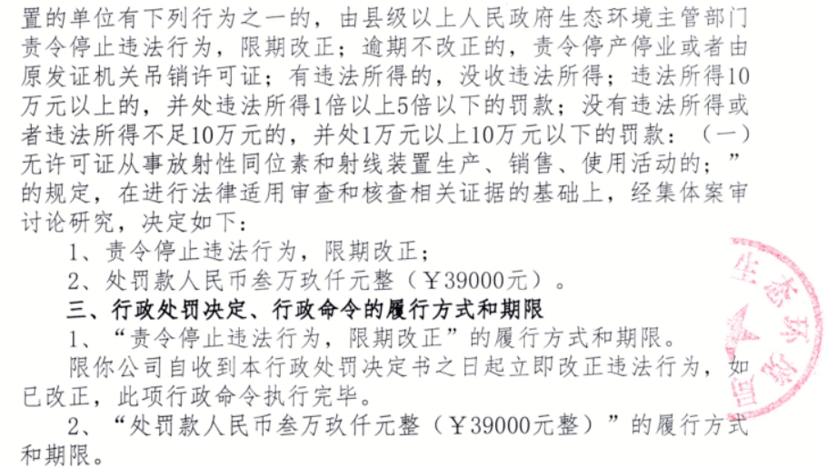 案例罰39萬元某企業探傷設備Ⅱ類射線裝置未辦輻射安全許可證