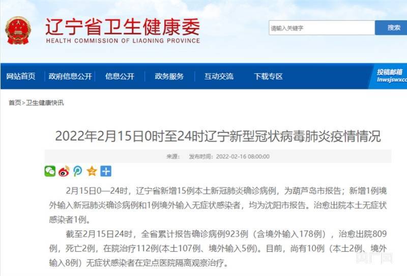 辽宁|辽宁15日新增15例本土确诊病例，均为葫芦岛市报告