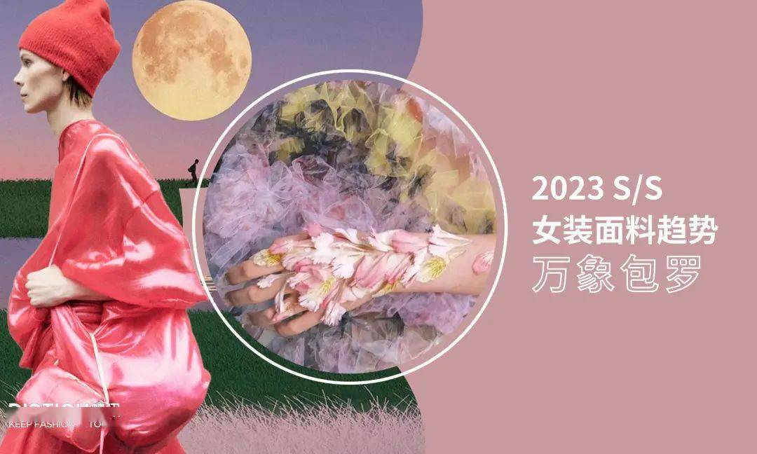 万象 趋势预测 | 2023春夏女装面料趋势