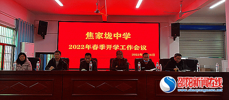 新宁县焦家垅中学召开2022年春季开学工作会议