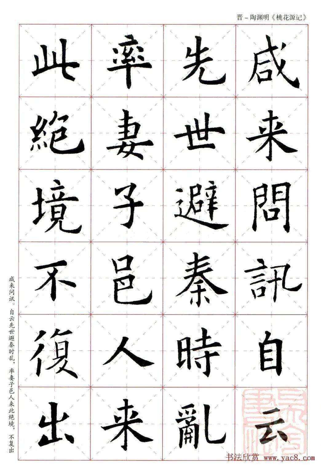 欧阳询楷书集字《桃花源记》_古文_陶渊明_碑名