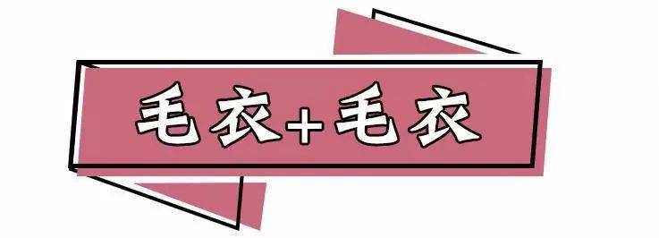 毛衣 毛衣内搭的25种方法