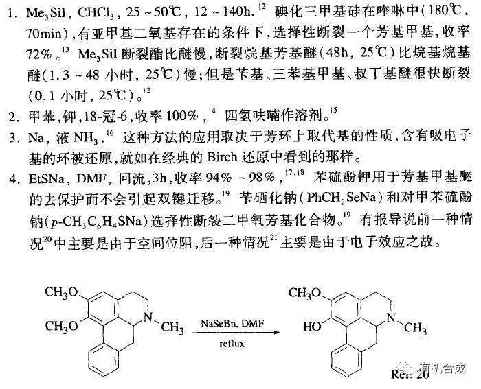 甲基醚的脱甲基反应汇总