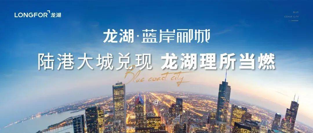 龙湖·蓝岸郦城 | 陆港大城兑现，龙湖理所当燃_要约_青岛_整合