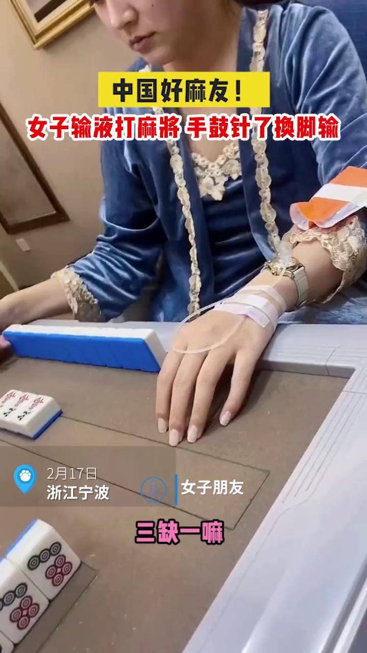 女子边用脚输液边打麻将