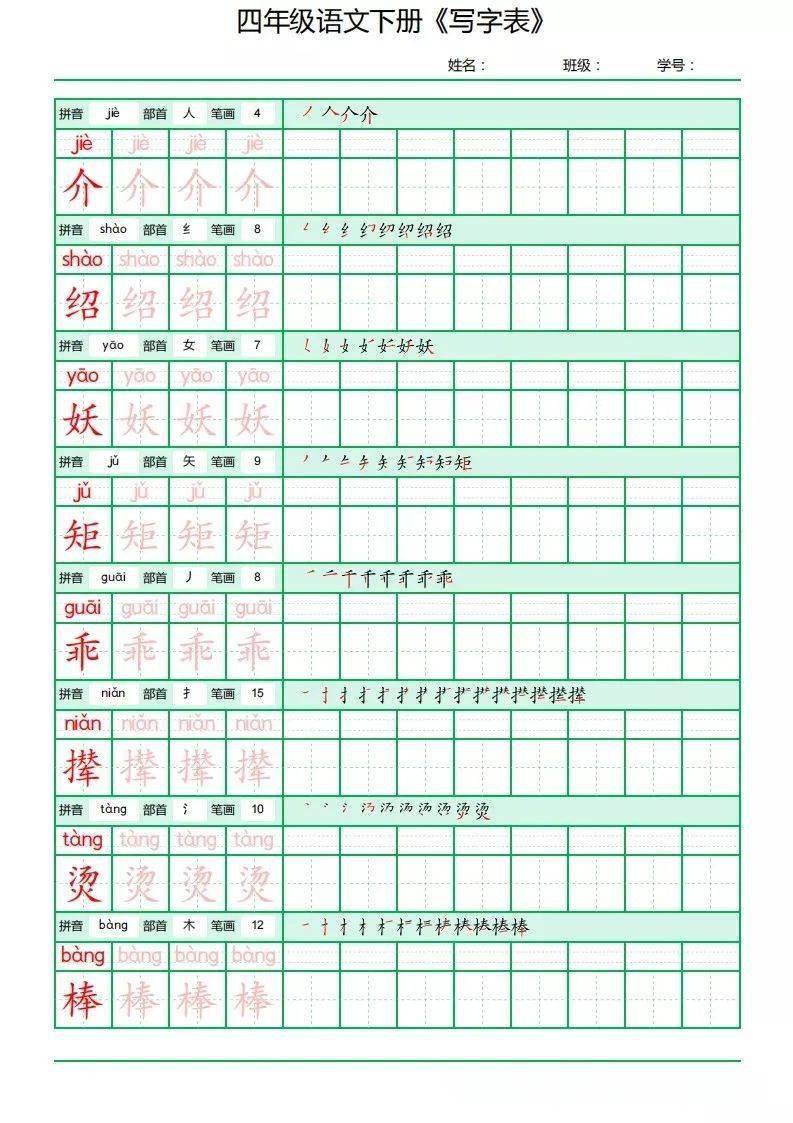 四年級語文下冊寫字表田字格字帖拼音部首筆順筆畫