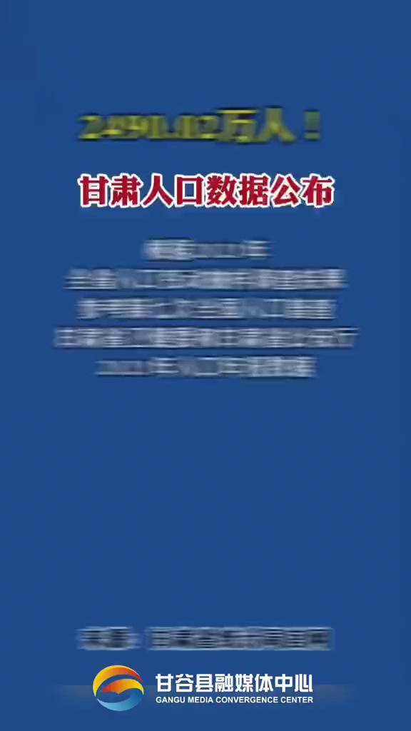 甘肅人口數據公佈2021年末全省常住人口249002萬人最新消息甘肅人口