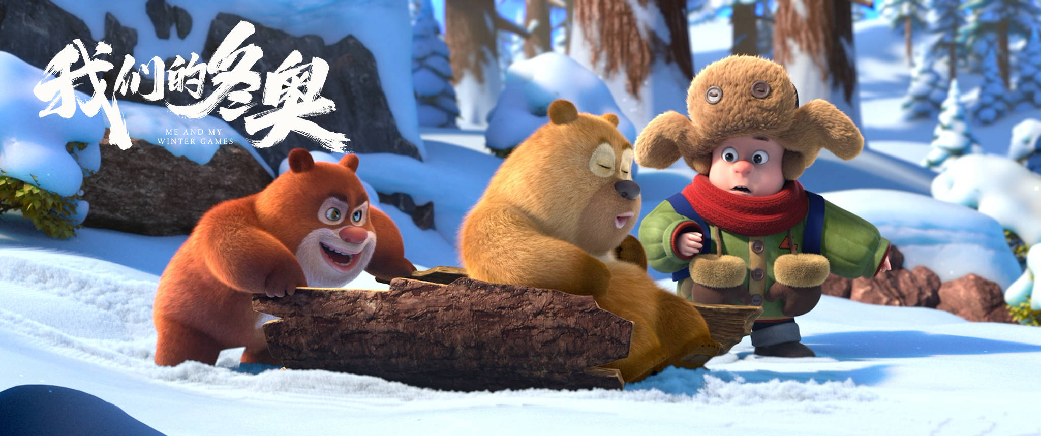 冰墩|揭秘《我们的冬奥》之《冰雪玫瑰》：“熊出没”讲述成长与友谊