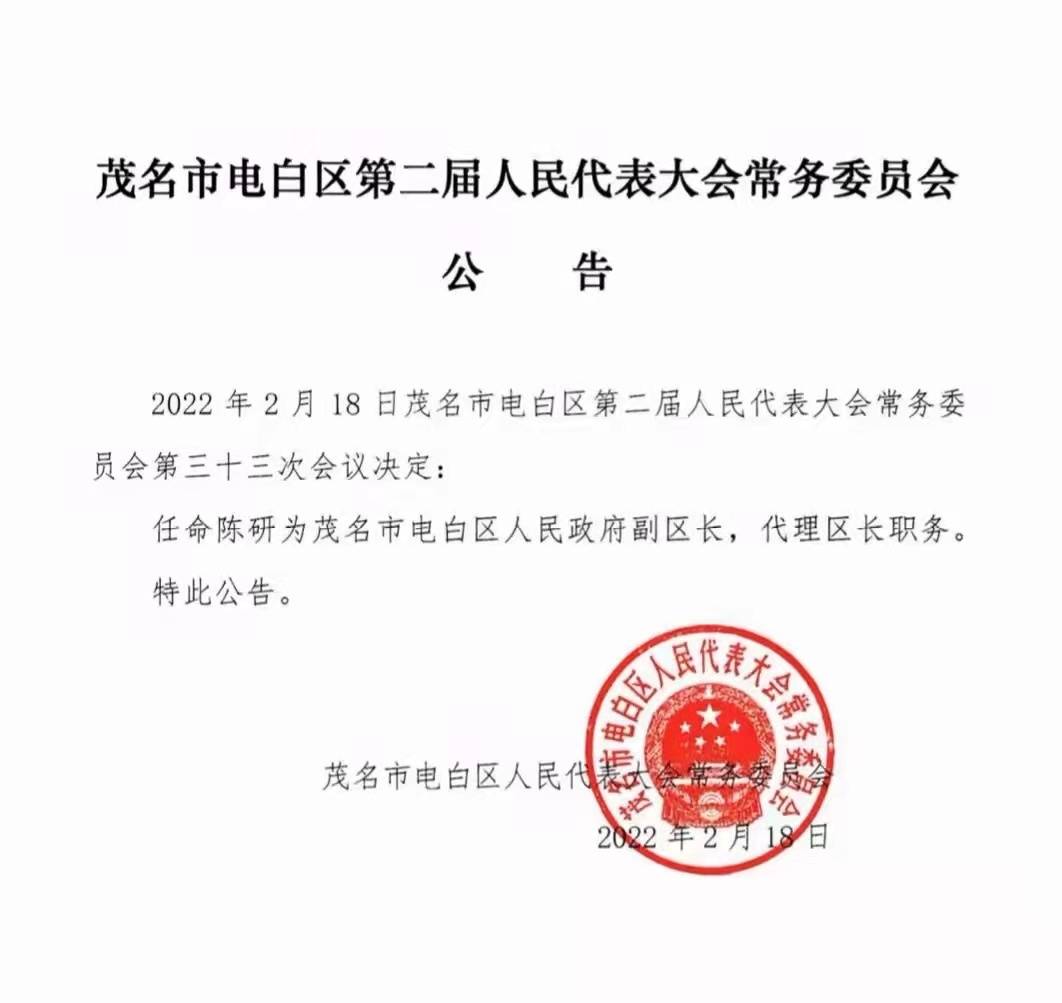 陈研任电白区副区长,代理区长_刘栋铭_南方_区人民政府