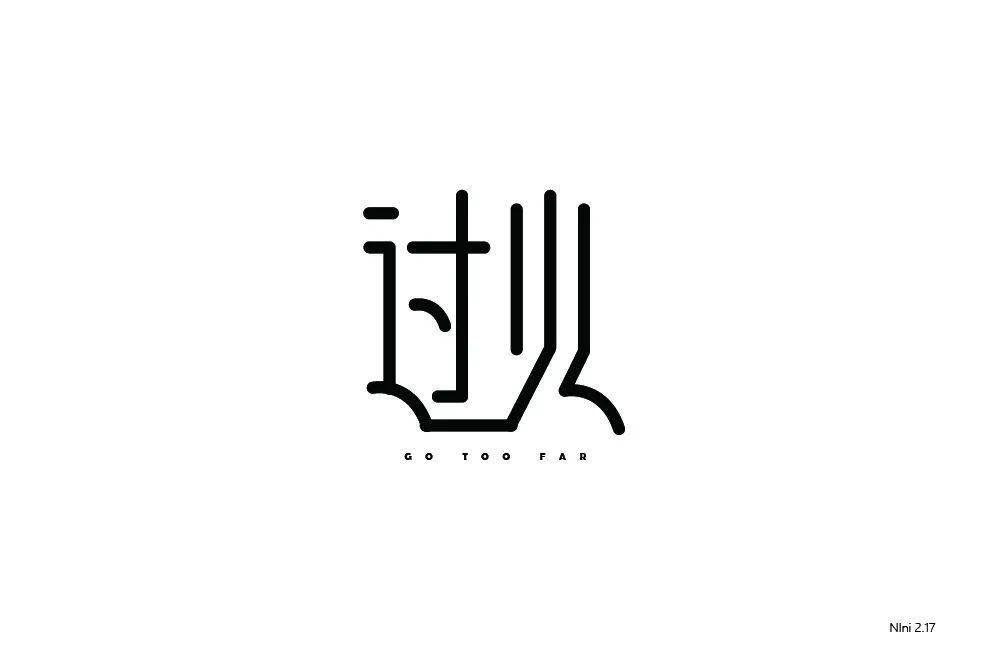 字体帮2174过火今日命题67雨水