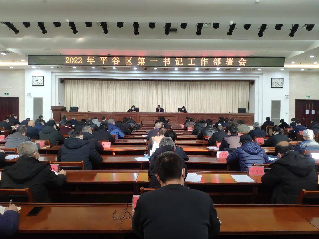 【动态】平谷区召开第一书记工作部署会_党组织_服务_镇党委