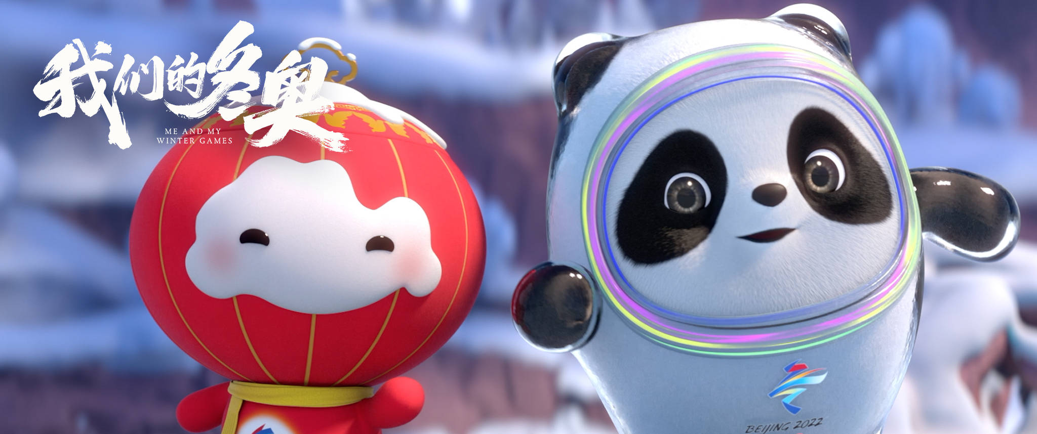 冰墩|揭秘《我们的冬奥》之《冰雪玫瑰》：“熊出没”讲述成长与友谊