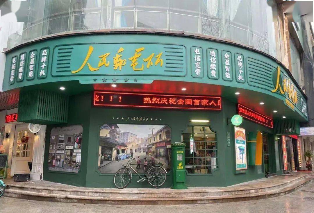 人民邮电所"作为全新ip在市区府前街开业联合打造的全国首家"人民邮电