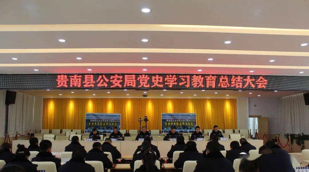 贵南县公安局召开党史学习教育总结会议