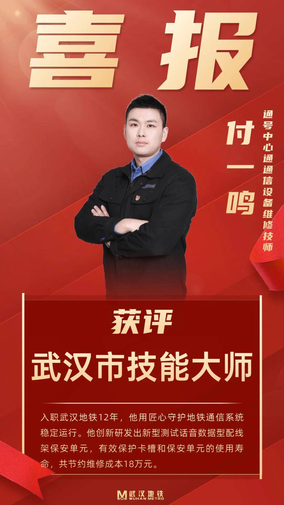 喜报丨武汉地铁运营公司丁根付一鸣获评武汉市技能大师