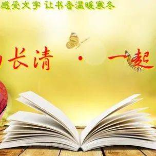 声动长清 · 一起读课文⑦ | 师生:肖安征 韩志暖& 亲子:曲悃 代若希_老山_喜鹊_白菜