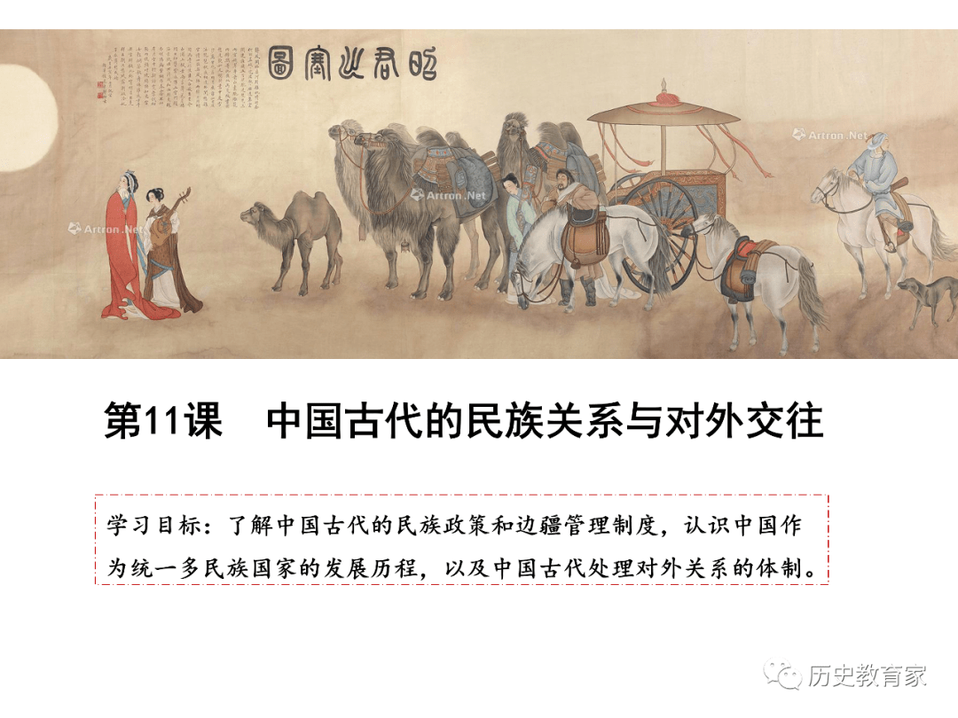 选必一第11课中国古代的民族关系与对外交往