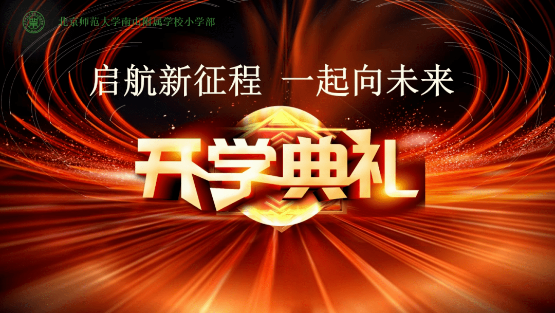 启航新征程一起向未来记北师大南山附校小学部20212022春季学期线上