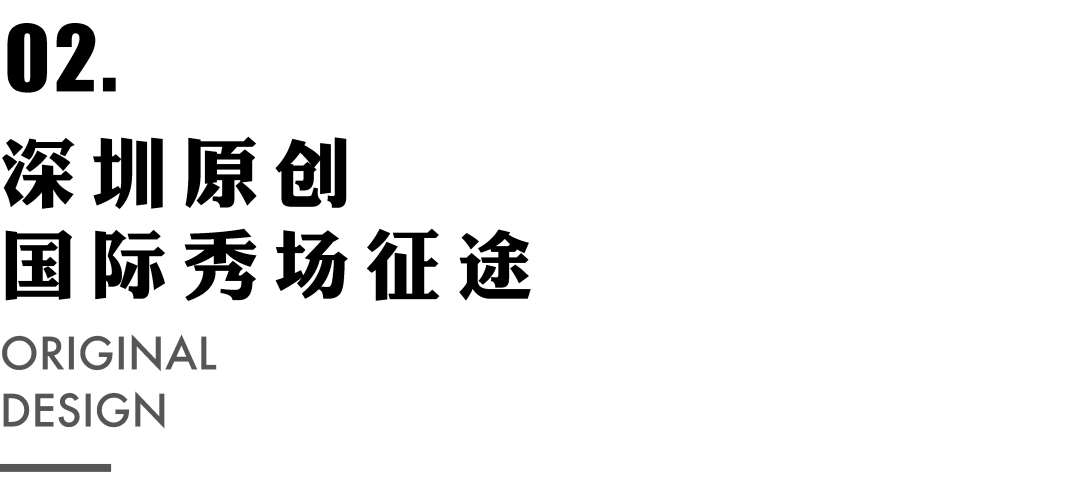 米兰 从国际秀场线下回归看深圳设计的国际征途