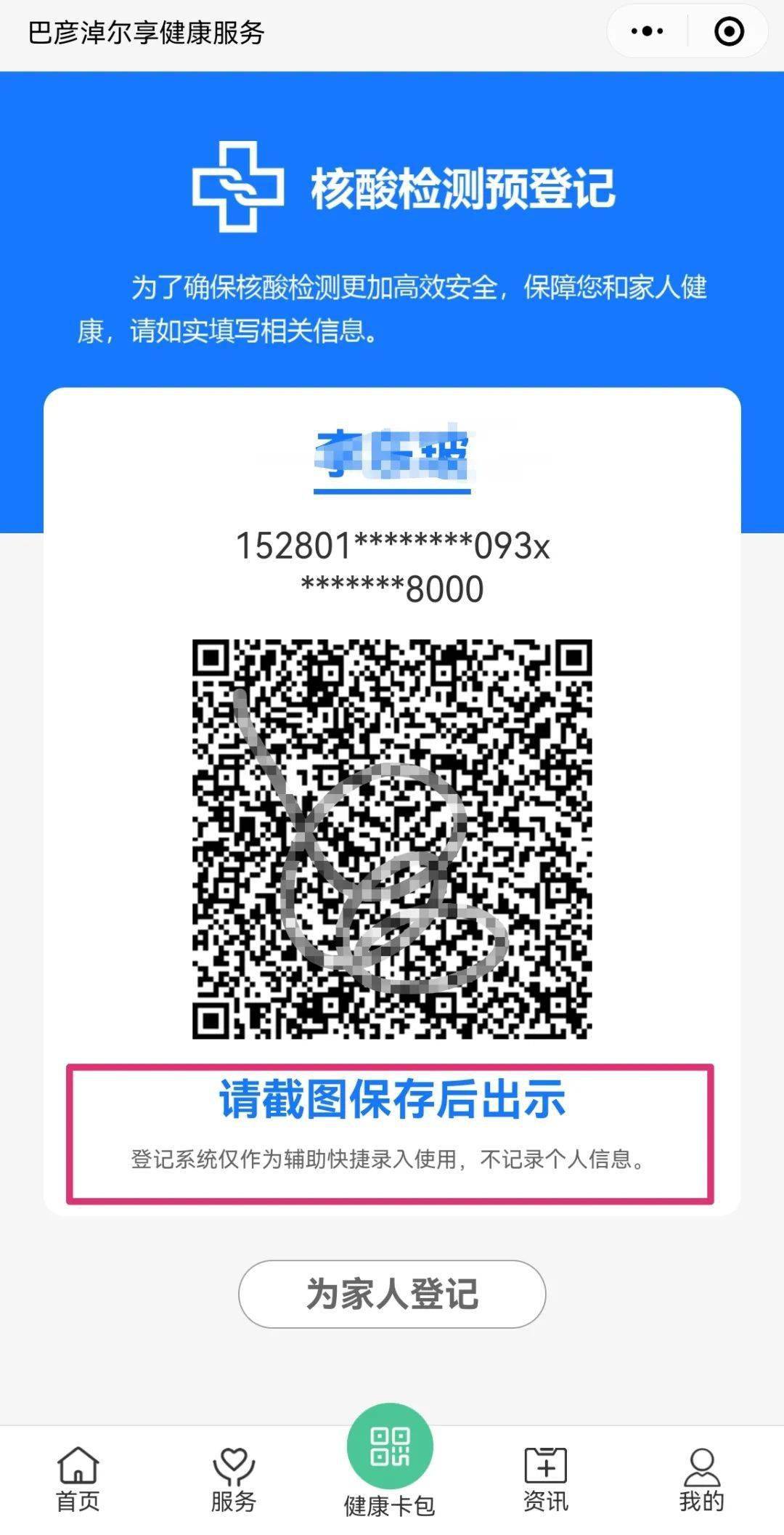注:切换家庭成员列表可以出示他人健康码核酸检测预登记码可以提前