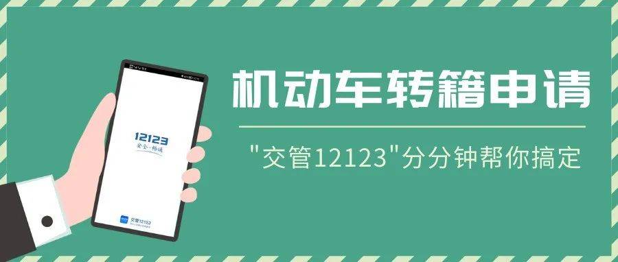 一图带你玩转“交管12123”机动车转籍在线申请~_业务_原件_车管