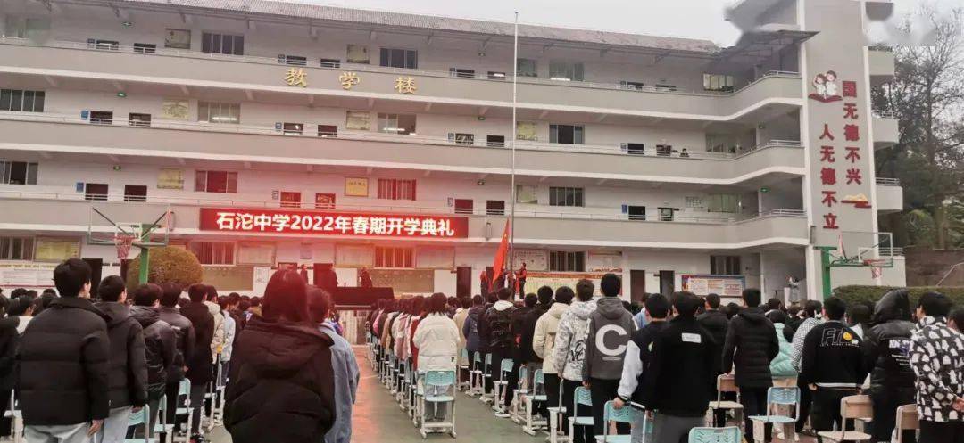 2月16日,石沱鎮初級中學校全體師生齊聚學校操場,隆重舉行2022年春期