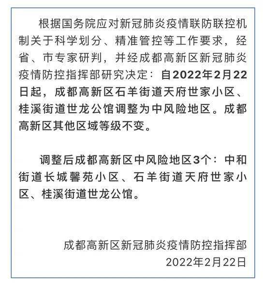 调整后成都高新区中风险地区3个:中和街道长城馨苑小区,石羊街道天府