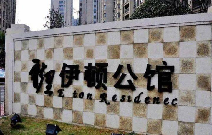 不好好干芜湖绿地伊顿公馆业主决定提前炒掉物业