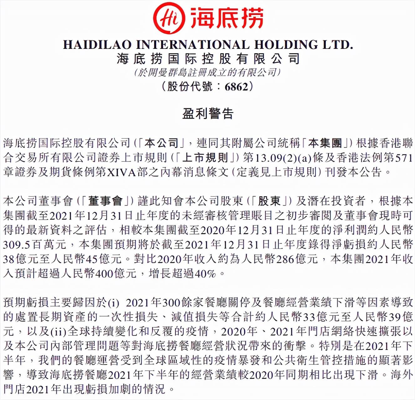 海底捞全年关停300余家餐厅！网友：这么贵怎么会亏_海底捞2021年关停300余家店_防控_措施